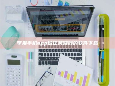 射阳苹果手机app做任务赚钱的软件下载