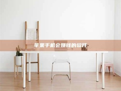 射阳苹果手机会赚钱的软件