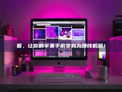 射阳看，让你的苹果手机变身为赚钱机器！