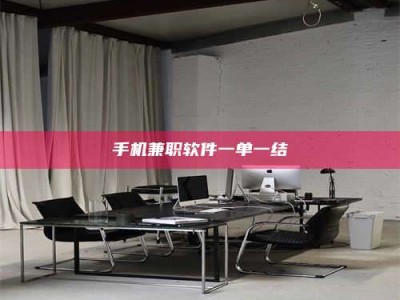 射阳手机兼职软件一单一结