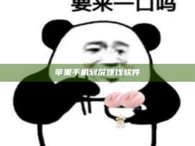 射阳苹果手机划屏赚钱软件