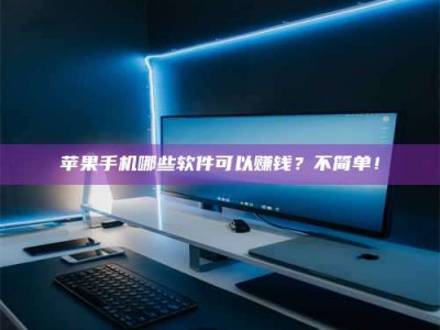 射阳《小心！这个兼职陷阱差点害了我的健康》