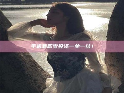 射阳手机兼职零投资一单一结！