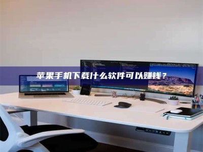 射阳苹果手机下载什么软件可以赚钱？