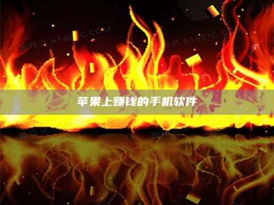 射阳苹果上赚钱的手机软件