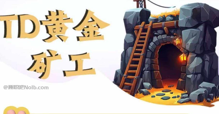 射阳首码网赚项目:TD黄金***赚钱是真的吗? 第1张